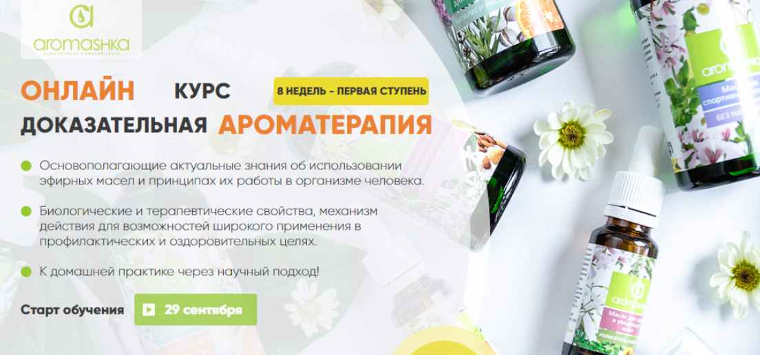 Аромашка - Ирина Живилина, Олеся Токарева → Доказательная ароматерапия 1 ступень