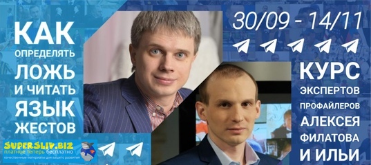 Алексей Филатов, Илья Анищенко - Как определять ложь и читать язык жестов