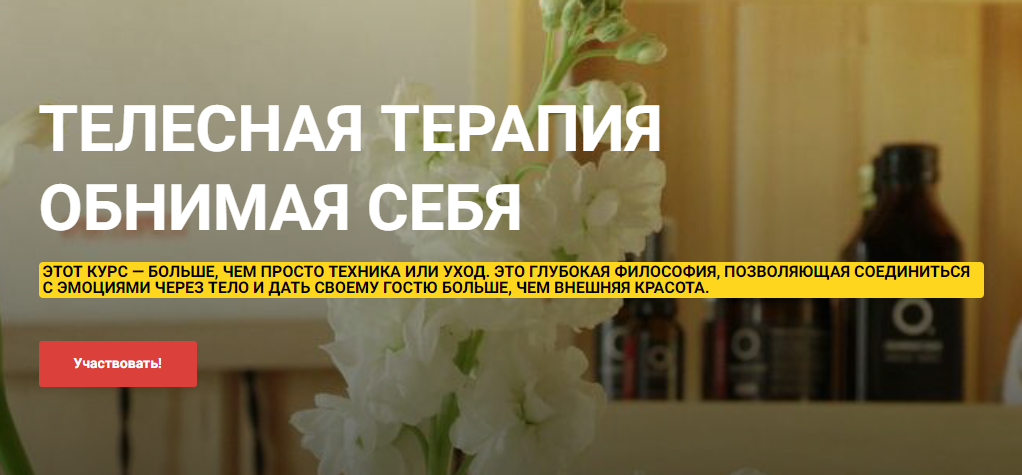 Ольга Ряскина - Телесная терапия Обнимая Себя. Тариф Базовый