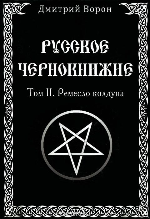 Русское Чернокнижие Том 2. Ремесло колдуна - Ворон