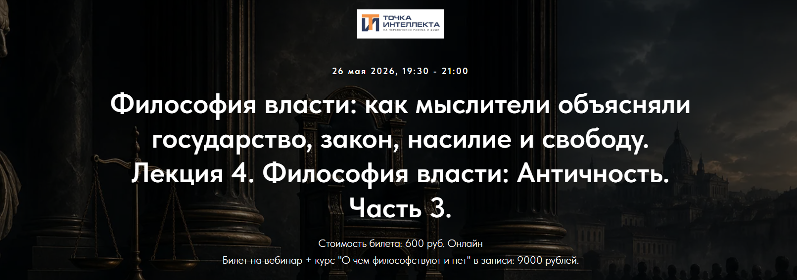 Иван Негреев - Философия власти. Лекция 4. Философия власти: Античность. Часть 3