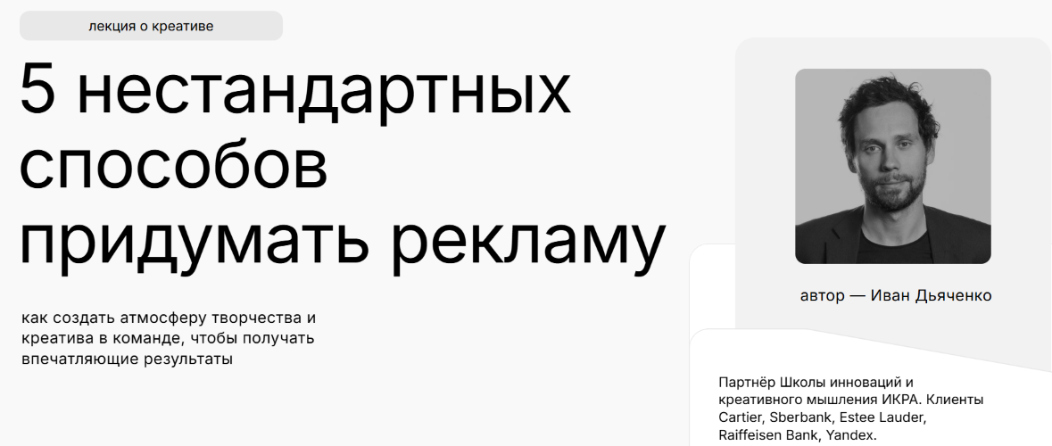Иван Дьяченко - 5 нестандартных способов придумать рекламу