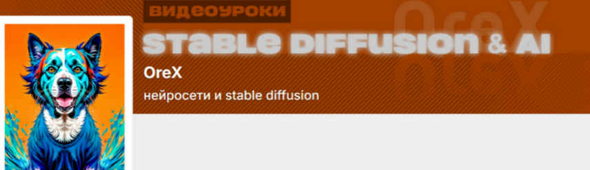 Orex / Олег Конюков - Подписка на контент Нейросети и Stable Diffusion. Май