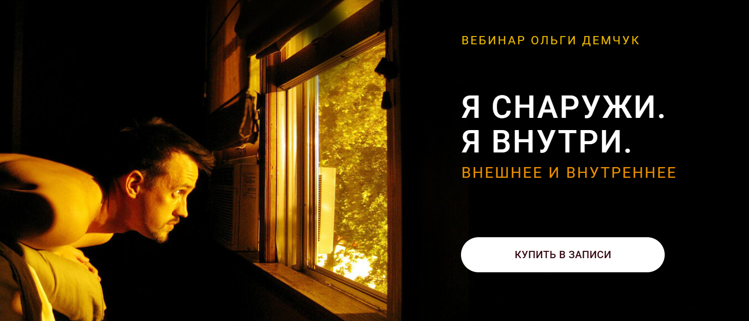 Ольга Демчук - Я снаружи. Я внутри