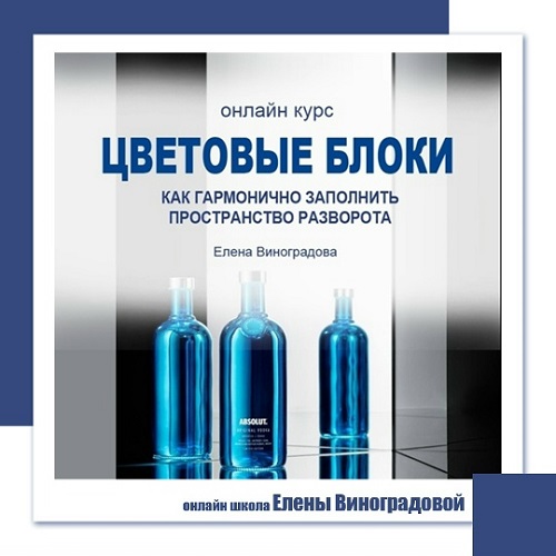 Елена Виноградова - Цветовые блоки