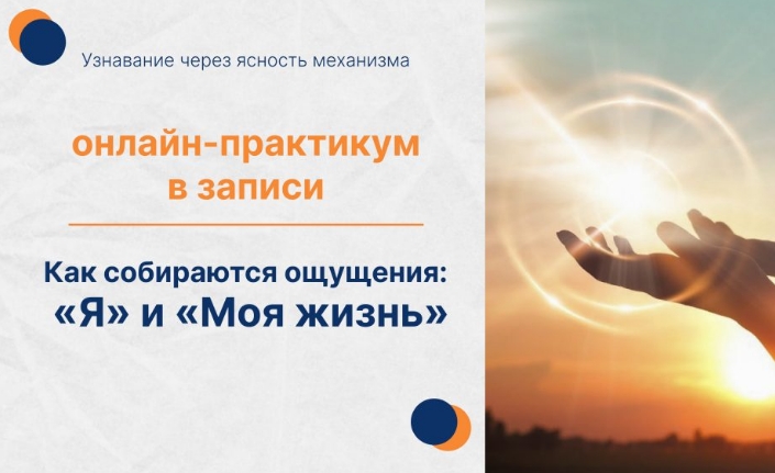 Елена Ачкасова - Практикум «Как собирается ощущение «Я» и «Моя жизнь»