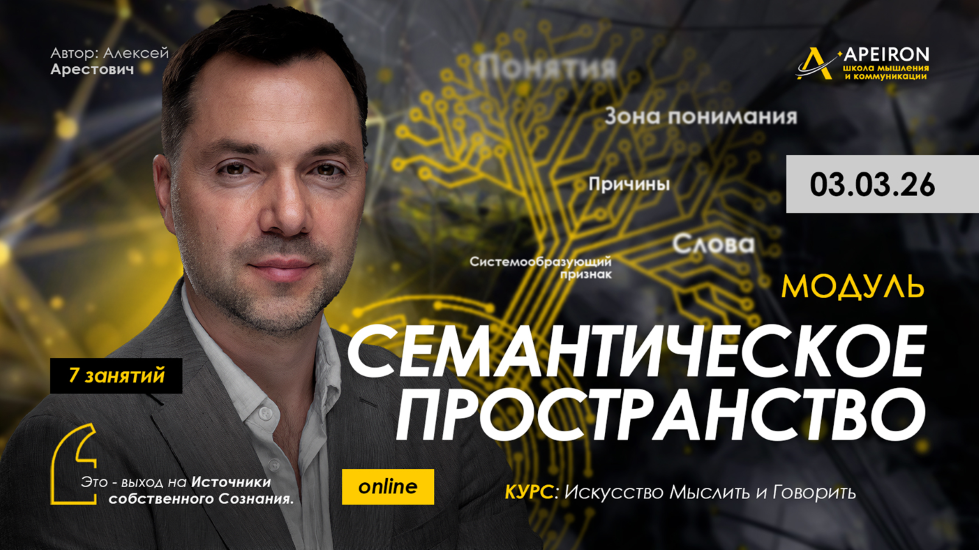 Apeiron - Алексей Арестович → Семантическое пространство. Занятие 6