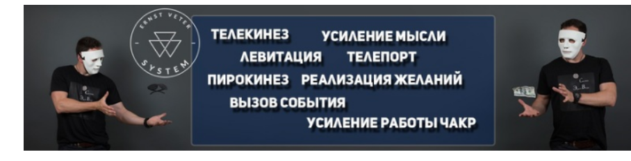 Эрнст Ветер - Обучение телекинезу, левитации, пирокинезу, гипнозу