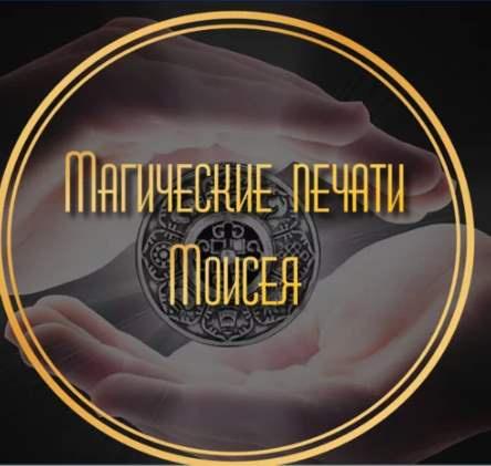 Лина Айн - Магические печати Моисея