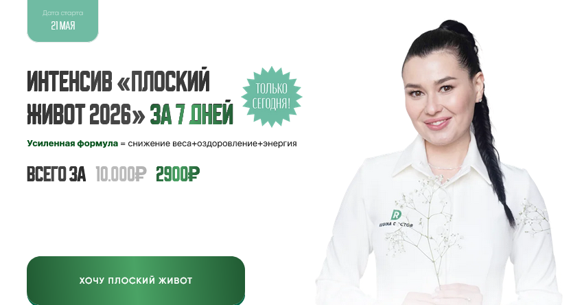 Регина Доктор / Регина Ахуньянова - Интенсив «Плоский живот 2026» за 7 дней