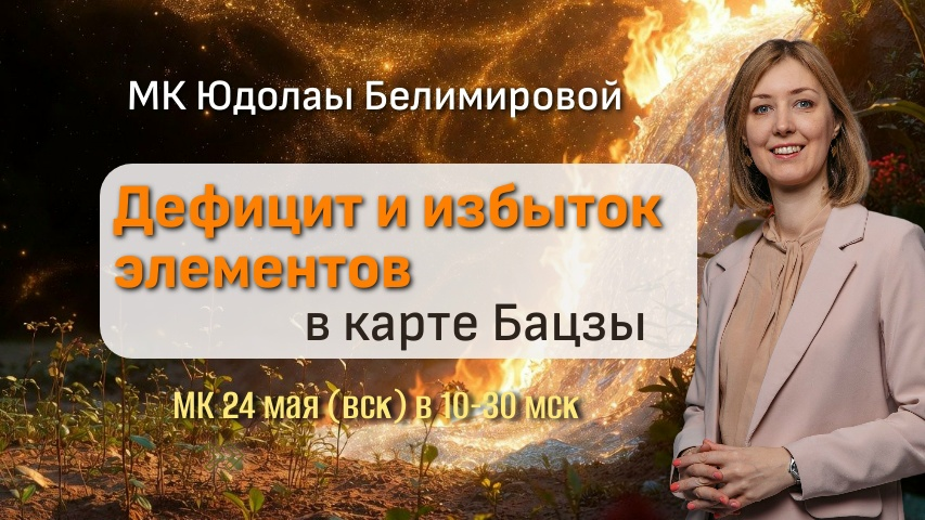 Юдола Белимирова - Дефицит и избыток элементов в карте Бацзы
