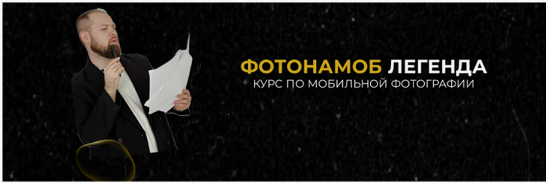 Тимофей Пудан - Фотонамоб: Легенда. Курс по мобильной фотографии