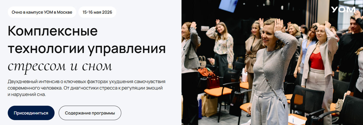 УОМ - А. Гострый, И. Мальцева, М. Гаврилов → Комплексные технологии управления стрессом и сном
