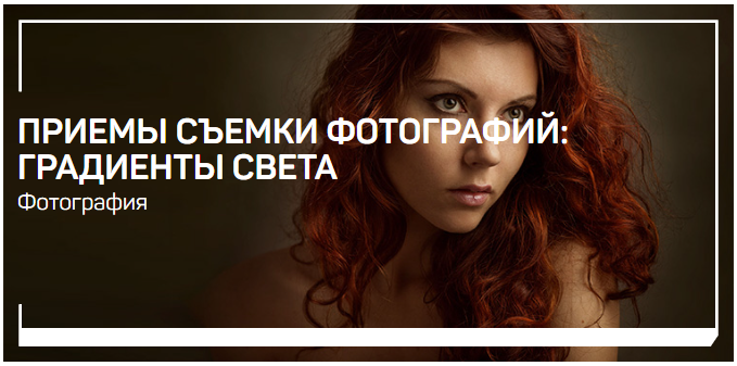 Антон Мартынов / liveclasses - Приемы съемки фотографий: градиенты света