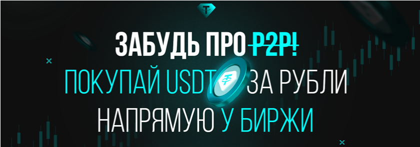 Авторская - Забудь про P2P. Покупай крипту за рубли безопасно и без блокировок