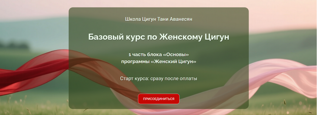 Женский Цигун. Базовый курс (2025 / Таня Аванесян - 2026)
