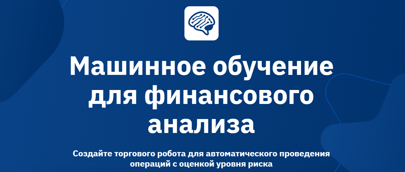OTUS - Машинное обучение для финансового анализа