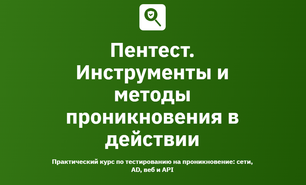 OTUS - Пентест. Инструменты и методы проникновения в действии. Модуль 4/6. Active Directory