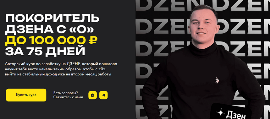 Кирилл Дмитриев - Покоритель Дзена с 0 до 100 000 ₽ за 75 дней. Тариф Vip