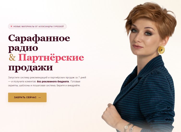 Александра Гуреева - Сарафанное радио & Партнёрские продажи