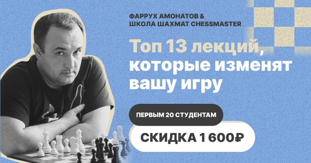 ChessMaster - Фаррух Амонатов → ТОП 13 лекций для улучшения игры