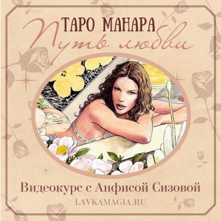 Анфиса Сизова - Таро Манара. Путь любви