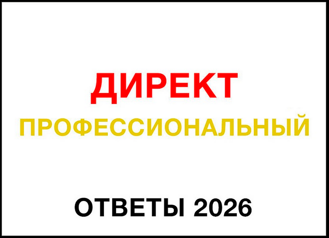Яков Осипенков - Ответы сертификации Яндекс Директ Профессиональный (май 2026)