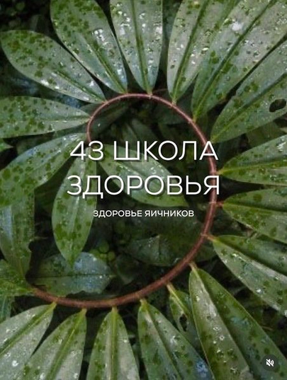 Галина Гарбузова - Школа здоровья поток 44. Яичники. Тариф Базовый. Май