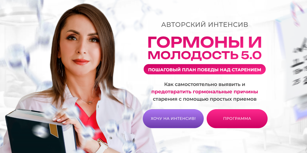 Диляра Лебедева - Гормоны и молодость 5.0