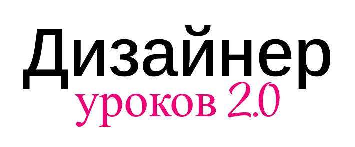 Раиса Булавко - Дизайнер уроков 2.0. Тариф Core