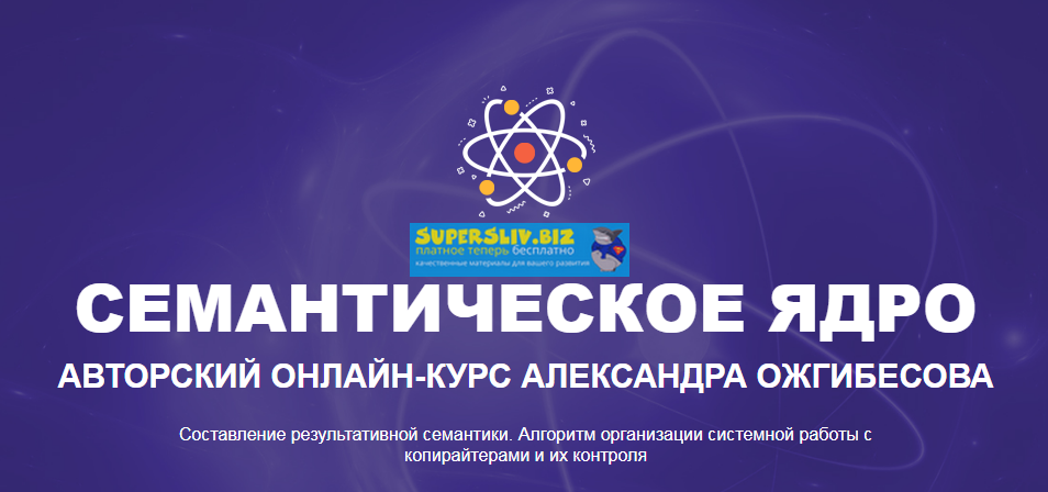 Семантическое ядро. Авторский онлайн / Александр Ожгибесов - курс