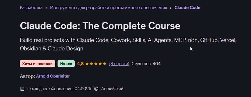 Udemy / Арнольд Оберлейтер - Claude Code: полный курс
