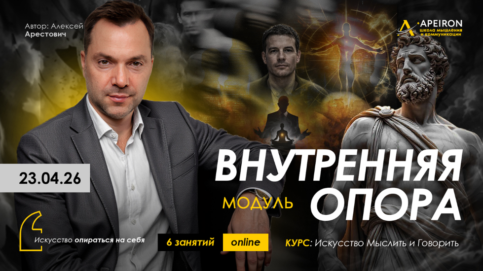 Apeiron - Алексей Арестович → Внутренняя опора. Занятие 4
