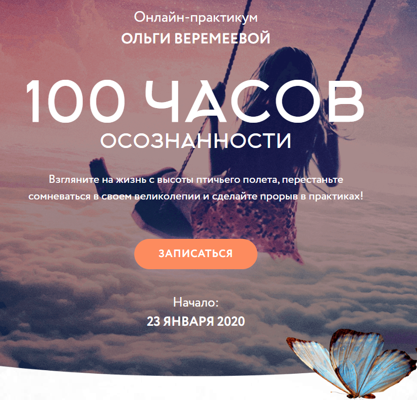 Ольга Веремеева - 100 часов осознанности (2020) [Врата Миров]
