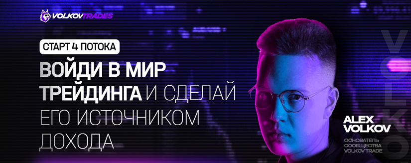 Alex Volkov - Volkov Trades. Войди в мир трейдинга и сделай его источником дохода