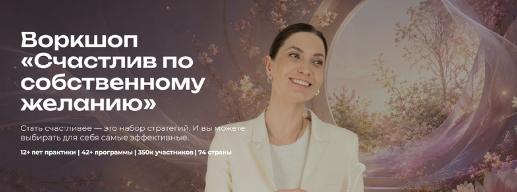 Мария Бразговская - Воркшоп Счастлив по собственному желанию