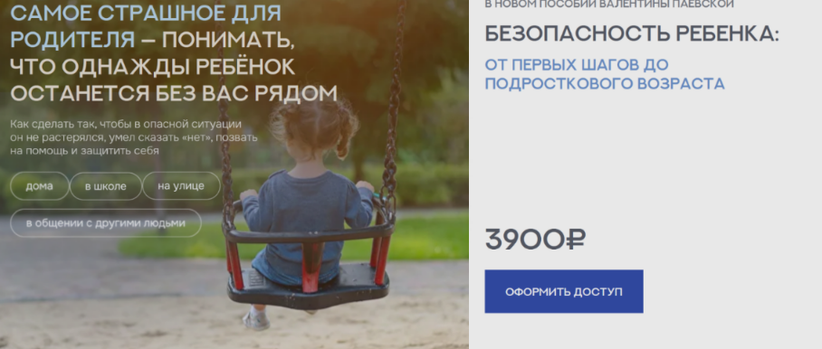 Валентина Паевская - Безопасность ребенка: от первых шагов до подросткового возраста