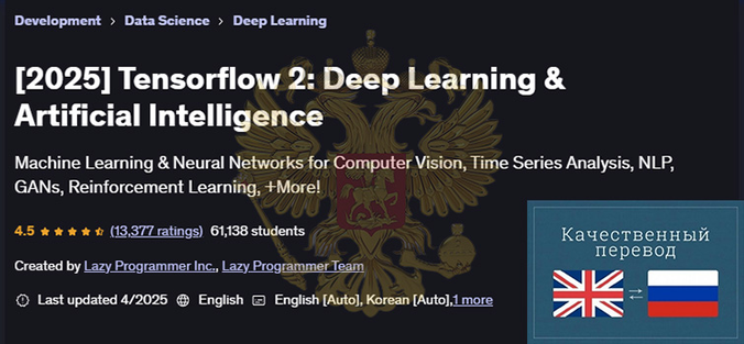 Udemy / Lazy Programmer Inc. - Tensorflow 2: глубокое обучение и искусственный интеллект