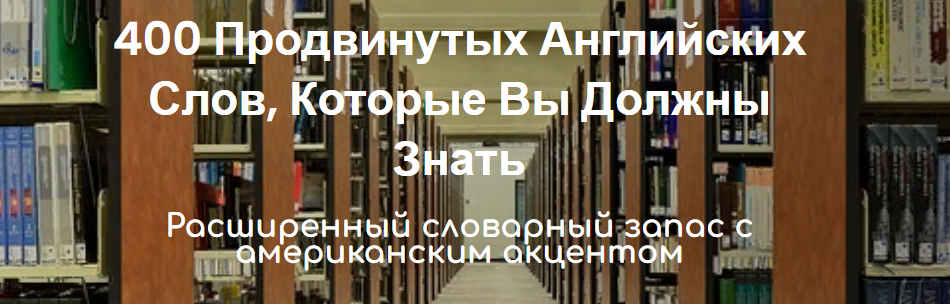 Lisa Mojsin - 400 Продвинутых Английских Слов, Которые Вы Должны Знать