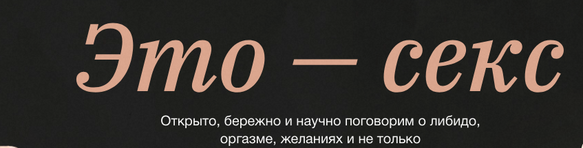Синхронизация / Алена Ванченко, Ольга Крумкач - Это - секс