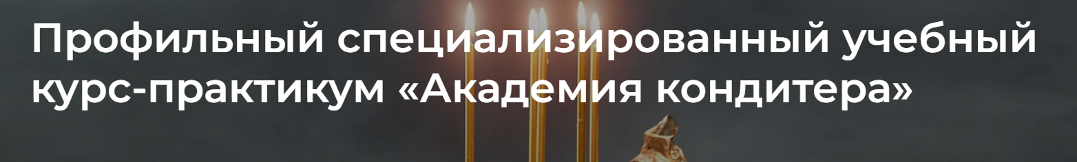 Ксюша Лобачева - Академия кондитера
