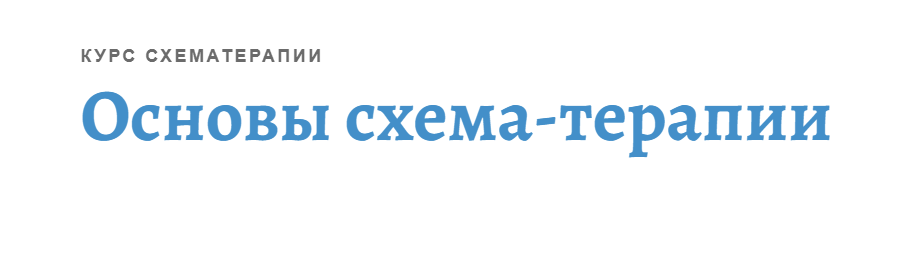 АКПП / Максим Зрютин - Основы схема-терапии
