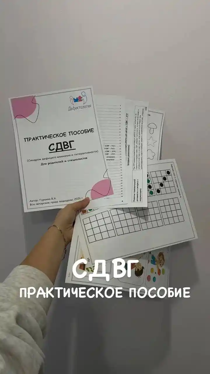 Виктория Гуренко - СДВГ - практическое пособие