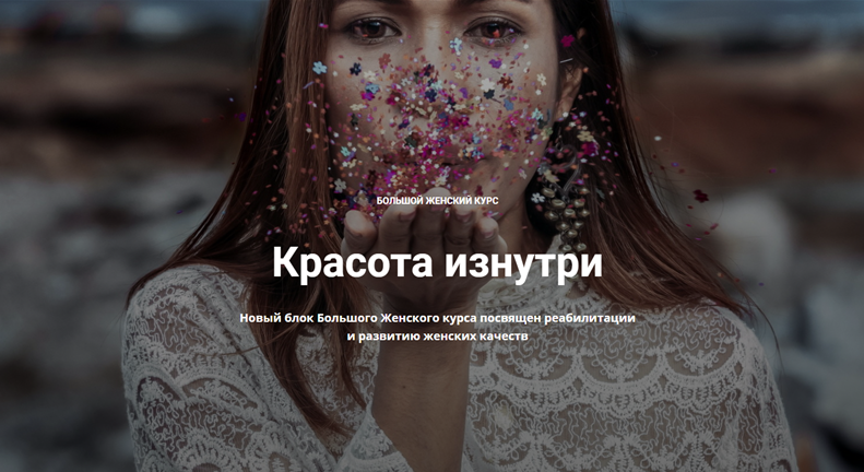 Нина Рубштейн - Большой женский курс - Красота изнутри. 11 вебинаров онлайн + видеозаписи