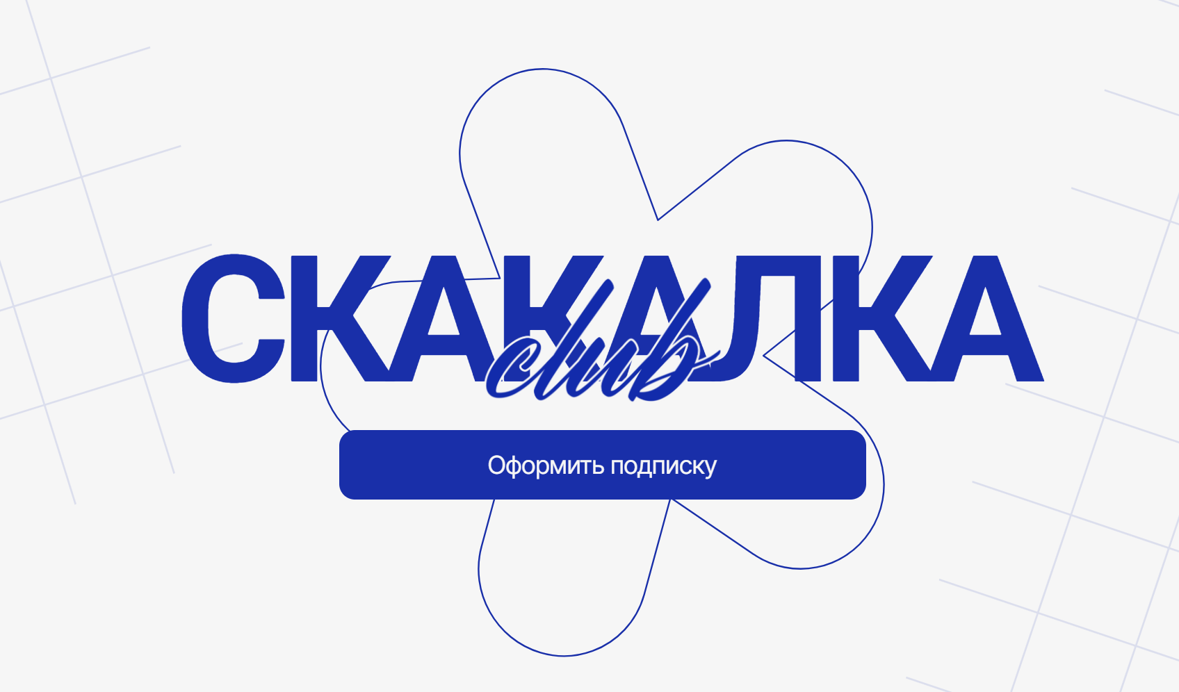 Елена Белая, Илья Устьянцев - Скакалка Club. Август 2025 - Январь 2026
