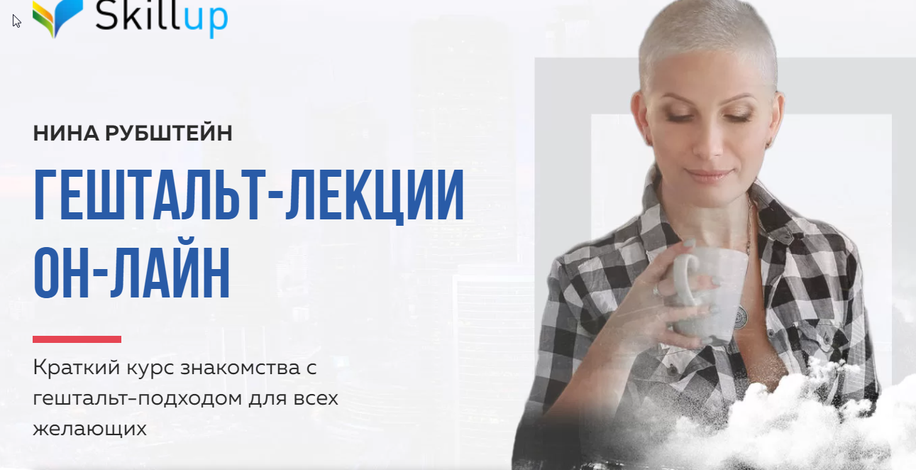 Нина Рубштейн - Гештальт-лекции онлайн