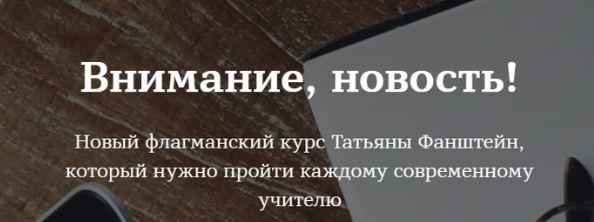 Татьяна Фанштейн - Легко учить. Тариф В своём темпе