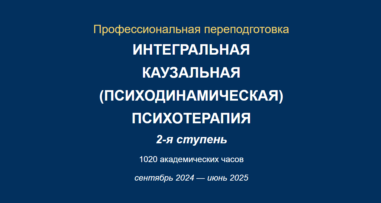АИПП / Юрий Тор, Ирина Зедгенизова - Интегральная каузальная психотерапия. 2-я ступень