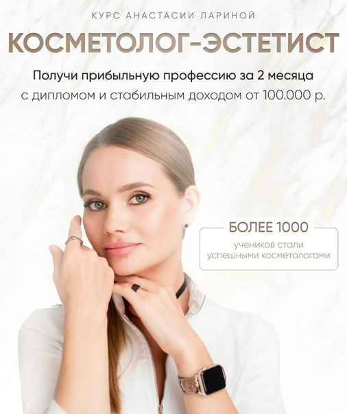 Косметолог / Анастасия Ларина - эстетист. Тариф С наставником