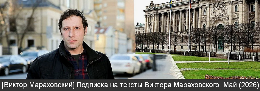 Виктор Мараховский - Подписка на тексты Виктора Мараховского. Май